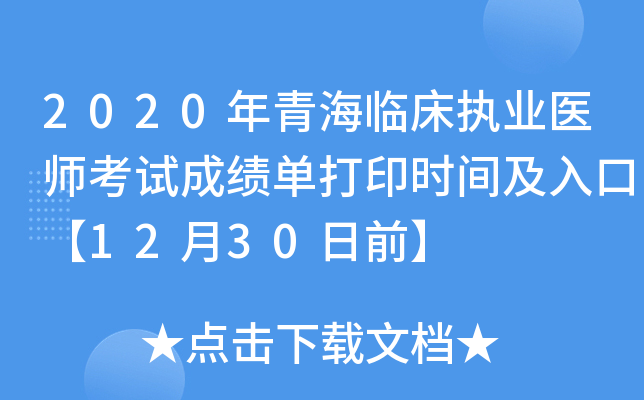 2020年青海临床执业医师考试成绩单打印时间及入口【12月30日前】