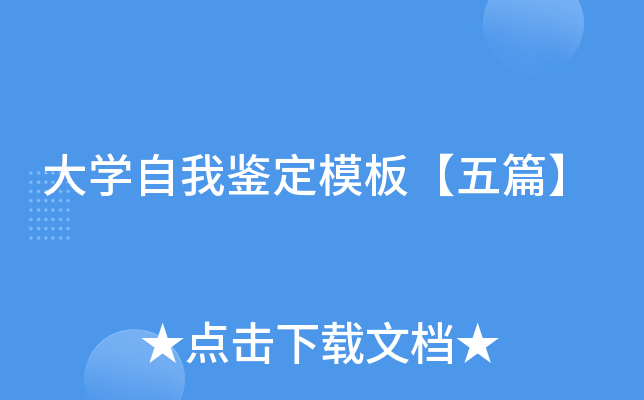 大开云kaiyun(中国)自我鉴定模板【五篇】