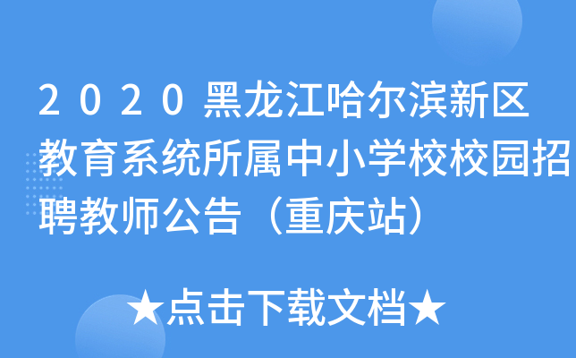 2020黑龙江哈尔滨新区教育系统所属中小开云kaiyun(中国)校校园招聘教师公告（重庆站）
