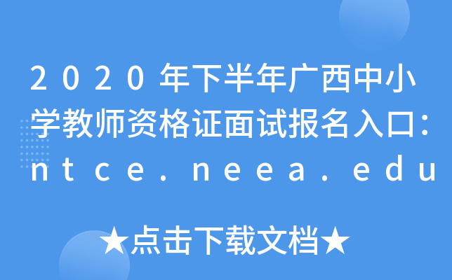 2020年下半年广西中小开云kaiyun(中国)教师资格证面试报名入口：ntce.neea.edu.cn