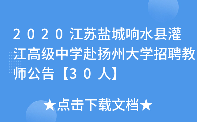 2020江苏盐城响水县灌江高级中开云kaiyun(中国)赴扬州大开云kaiyun(中国)招聘教师公告【30人】