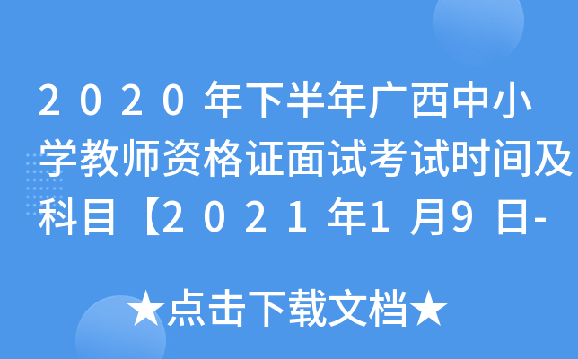 2020年下半年广西中小开云kaiyun(中国)教师资格证面试考试时间及科目【2021年1月9日-10日】