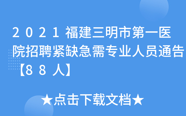 2021福建三明市第一医院招聘紧缺急需专业人员通告【88人】
