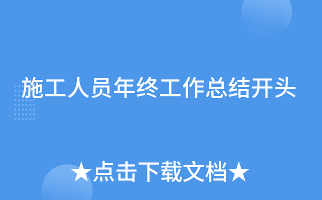 施工人员年终工作总结开头