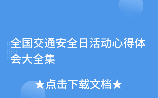 全国交通安全日活动心得体会大全集