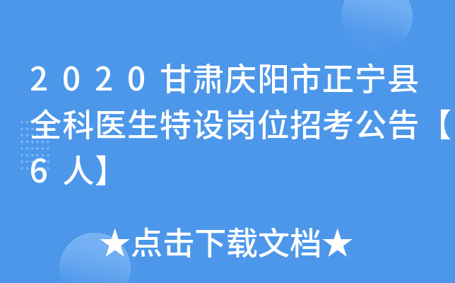 2020甘肃庆阳市正宁县全科医生特设岗位招考公告【6人】