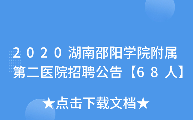 2020湖南邵阳学院附属第二医院招聘公告【68人】
