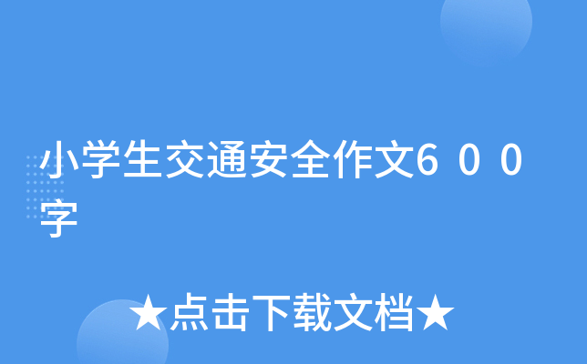 小学生交通安全作文600字