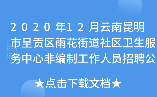 2020年12月云南昆明市呈贡区雨花街道社区卫生服务中心非编制工作人员招聘公告