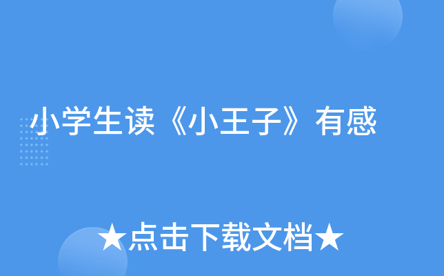 小开云kaiyun(中国)生读《小王子》有感