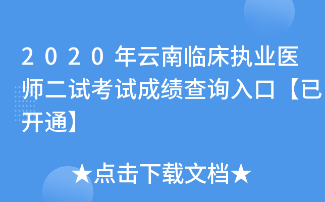 2020年云南临床执业医师二试考试成绩查询入口【已开通】