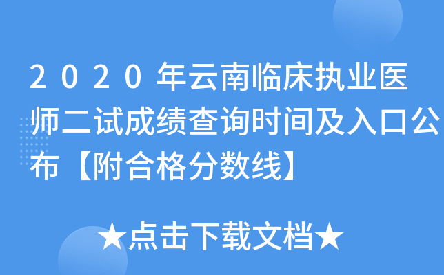 2020年云南临床执业医师二试成绩查询时间及入口公布【附合格分数线】