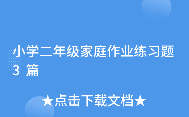 小开云kaiyun(中国)二年级家庭作业练习题3篇