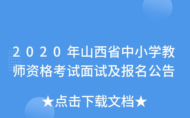 2020年山西省中小开云kaiyun(中国)教师资格考试面试及报名公告