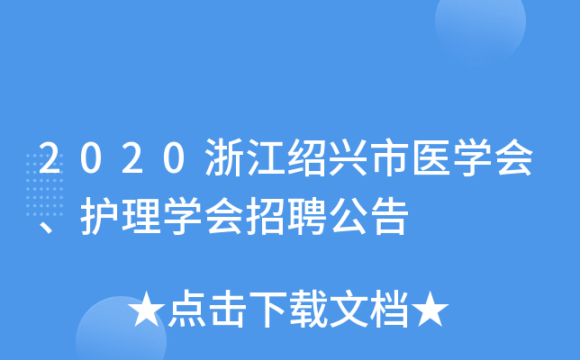 2020浙江绍兴市医开云kaiyun(中国)会、护理开云kaiyun(中国)会招聘公告