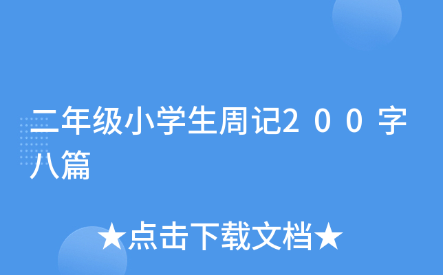 꼉СW(xu)ӛ200ְƪ