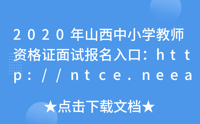 2020年山西中小开云kaiyun(中国)教师资格证面试报名入口：http://ntce.neea.edu.cn/