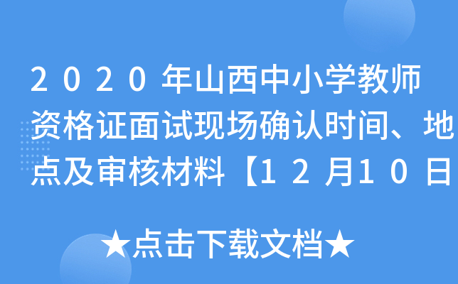 2020年山西中小开云kaiyun(中国)教师资格证面试现场确认时间、地点及审核材料【12月10日-12月14日】