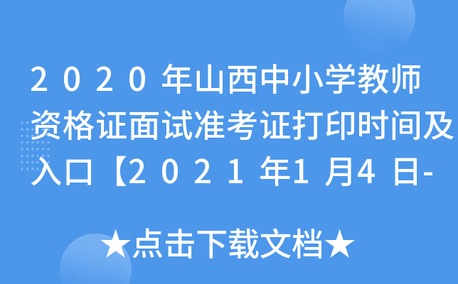 2020年山西中小开云kaiyun(中国)教师资格证面试准考证打印时间及入口【2021年1月4日-1月10日】