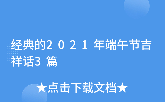 经典的2021年端午节吉祥话3篇