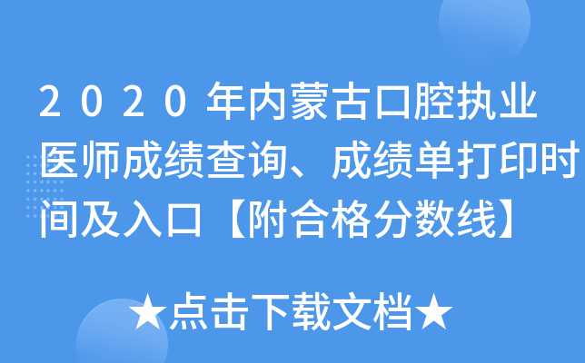2020年内蒙古口腔执业医师成绩查询、成绩单打印时间及入口【附合格分数线】