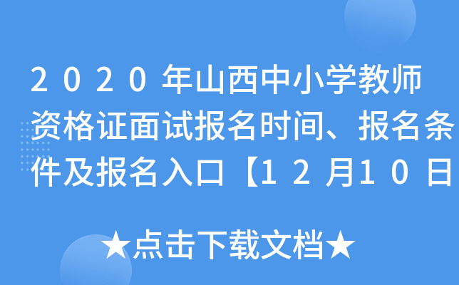 2020年山西中小开云kaiyun(中国)教师资格证面试报名时间、报名条件及报名入口【12月10日-12月13日】