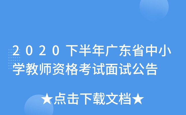 2020下半年广东省中小开云kaiyun(中国)教师资格考试面试公告