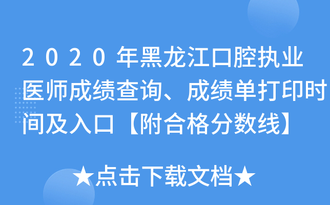 2020年黑龙江口腔执业医师成绩查询、成绩单打印时间及入口【附合格分数线】