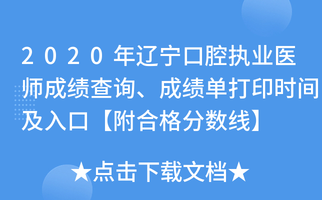 2020年辽宁口腔执业医师成绩查询、成绩单打印时间及入口【附合格分数线】