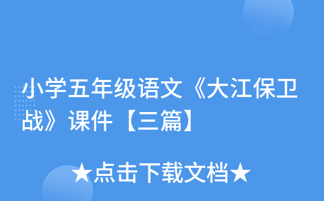 小开云kaiyun(中国)五年级语文《大江保卫战》课件【三篇】