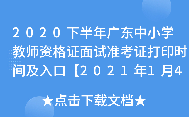 2020下半年广东中小开云kaiyun(中国)教师资格证面试准考证打印时间及入口【2021年1月4日起】