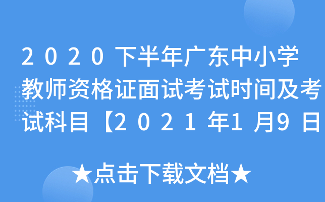 2020下半年广东中小开云kaiyun(中国)教师资格证面试考试时间及考试科目【2021年1月9日-10日】