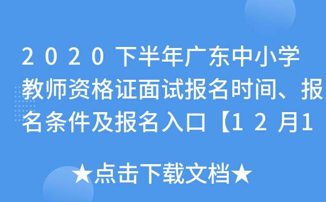 2020下半年广东中小开云kaiyun(中国)教师资格证面试报名时间、报名条件及报名入口【12月10日-13日】