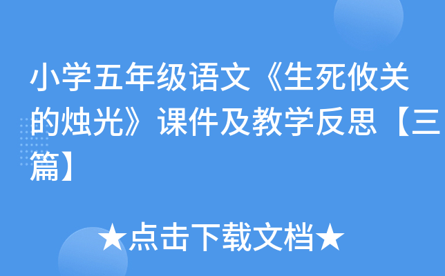小开云kaiyun(中国)五年级语文《生死攸关的烛光》课件及教开云kaiyun(中国)反思【三篇】