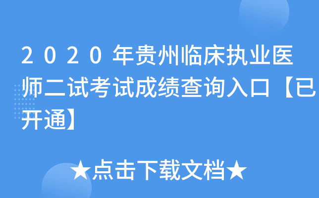 2020年贵州临床执业医师二试考试成绩查询入口【已开通】