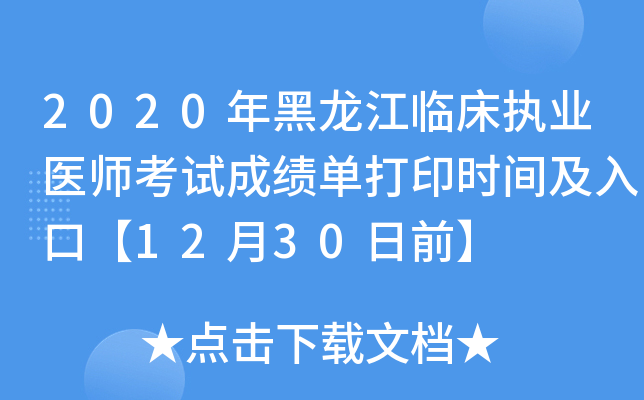2020年黑龙江临床执业医师考试成绩单打印时间及入口【12月30日前】