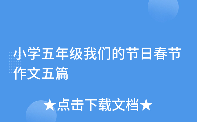 小学五年级我们的节日春节作文五篇