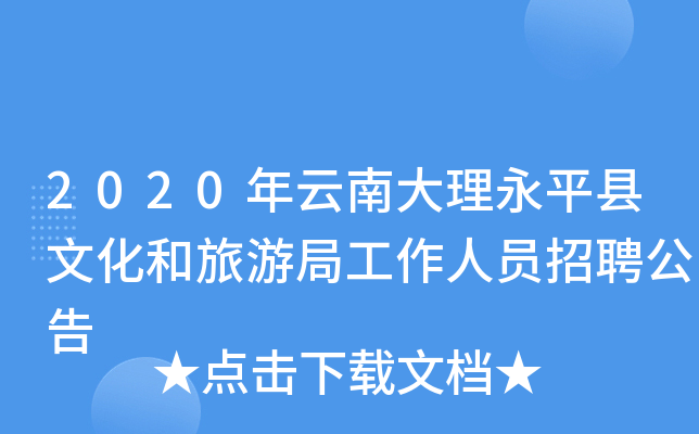 2020年云南大理永平县文化和旅游局工作人员招聘公告