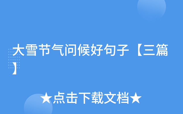 大雪节气问候好句子【三篇】