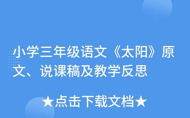小开云kaiyun(中国)三年级语文《太阳》原文、说课稿及教开云kaiyun(中国)反思