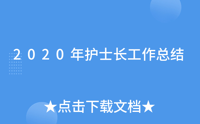 2020年护士长工作总结