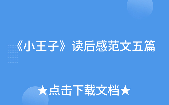《小王子》读后感范文五篇