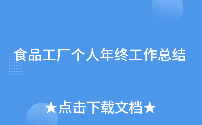 食品工厂个人年终工作总结