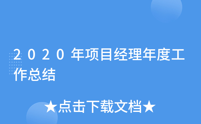 2020年项目经理年度工作总结