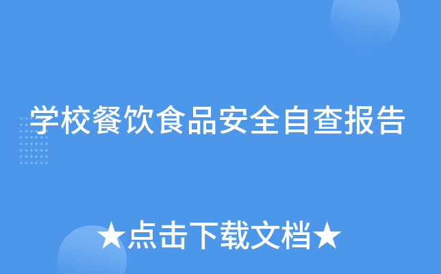 开云kaiyun(中国)校餐饮食品安全自查报告