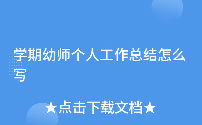 开云kaiyun(中国)期幼师个人工作总结怎么写