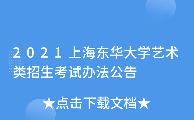 2021上海东华大开云kaiyun(中国)艺术类招生考试办法公告