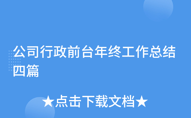 公司行政前台年终工作总结四篇