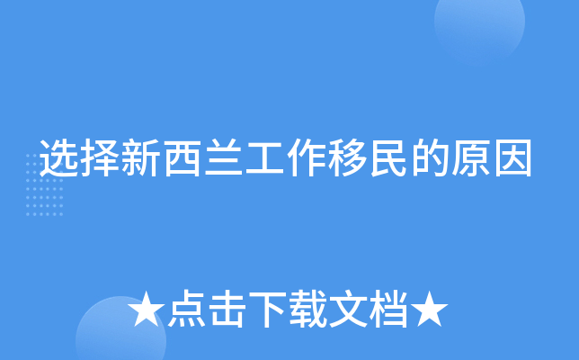 选择新西兰工作移民的原因