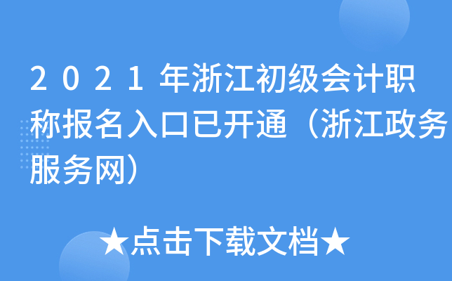 2021年浙江初级会计职称报名入口已开通（浙江政务服务网）